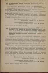 Постановление Совета Народных Комиссаров Союза ССР. Об учреждении значка «Отличник физической культуры и спорта». 26 июня 1945 г. № 1491