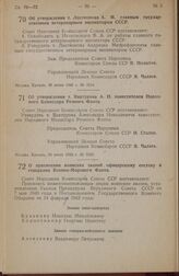 Постановление Совета Народных Комиссаров Союза ССР. Об утверждении т. Лактионова А. М. главным государственным ветеринарным инспектором СССР. 28 июня 1945 г. № 1514