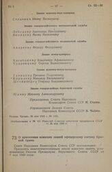 Постановление Совета Народных Комиссаров Союза ССР. О присвоения воинских званий офицерскому составу Красной Армии. 8 июня 1945 г. № 1333