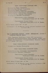 Постановление Совета Народных Комиссаров Союза ССР. О присвоении воинских званий офицерскому составу и генералам Красной Армии. 19 июня 1945 г. № 1438