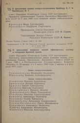 Постановление Совета Народных Комиссаров Союза ССР. О присвоении звания генерал-полковника Крейзеру Я. Г. и Чанчибадзе П. Г. 2 июля 1945 г. № 1551