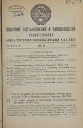 Постановление Совета Народных Комиссаров Союза ССР и Центрального Комитета ВКП(б). Об уборке урожая и заготовках сельскохозяйственных продуктов в 1945 году. 13 июля 1945 г. № 1765