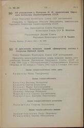 Постановление Совета Народных Комиссаров Союза ССР. О присвоении воинских званий офицерскому составу и генералам Красной Армии. 27 июня 1945 г. № 1511