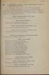 Постановление Совета Народных Комиссаров Союза ССР. О присвоении воинских званий офицерскому составу и генералам Красной Армии. 1 июля 1945 г. № 1547