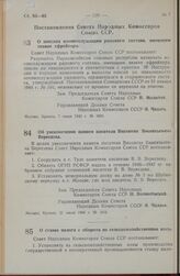 Постановление Совета Народных Комиссаров Союза ССР. О пенсиях военнослужащим рядового состава, имеющим звание ефрейтора. 7 июля 1945 г. № 1634