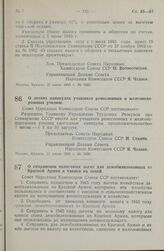 Постановление Совета Народных Комиссаров Союза ССР. О летних каникулах учащихся ремесленных и железнодорожных училищ. 31 июля 1945 г. № 1936