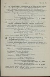 Постановление Совета Народных Комиссаров Союза ССР. Об утверждении т. Спорышева В. М. заместителем Народного Комиссара Текстильной Промышленности СССР. 24 июля 1945 г. № 1859