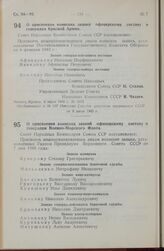 Постановление Совета Народных Комиссаров Союза ССР. О присвоении воинских званий офицерскому составу и генералам Красной Армии. 5 июля 1945 г. № 1615