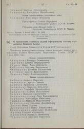 Постановление Совета Народных Комиссаров Союза ССР. О присвоении воинских званий офицерскому составу и генералам Красной Армии. 9 июля 1945 г. № 1663