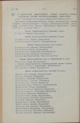 Постановление Совета Народных Комиссаров Союза ССР. О присвоении персональных званий высшему начальствующему составу железнодорожного транспорта. 29 июля 1945 г. № 1934