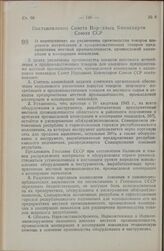 Постановление Совета Народных Комиссаров Союза ССР. О мероприятиях по увеличению производства товаров широкого потребления и продовольственных товаров предприятиями местной промышленности, промысловой кооперации и кооперации инвалидов. 22 августа ...