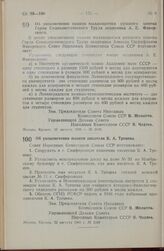 Постановление Совета Народных Комиссаров Союза ССР. Об увековечении памяти выдающегося русского химика Героя Социалистического Труда академика А. Е. Фаворского. 22 августа 1945 г. № 2108