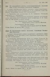 Постановление Совета Народных Комиссаров Союза ССР. Об увековечении памяти члена-корреспондента Академии наук СССР Александра Ивановича Смирнова. 22 августа 1945 г. № 2111