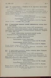 Постановление Совета Народных Комиссаров Союза ССР. Об утверждении т. Ширяева Н. П. торговым представителем СССР в Китае. 1 сентября 1945 г. № 2236