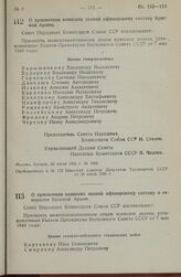 Постановление Совета Народных Комиссаров Союза ССР. О присвоении воинских званий офицерскому составу Красной Армии. 23 июля 1945 г. № 1856