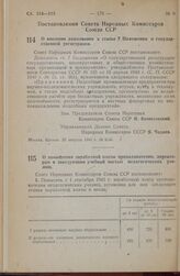 Постановление Совета Народных Комиссаров Союза ССР. О внесении дополнения к статье 7 Положения о государственной регистрации. 23 августа 1945 г. № 2146