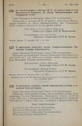 Постановление Совета Народных Комиссаров Союза ССР. О присвоении воинских званий офицерскому составу и генералам Красной Армии. 8 сентября 1945 г. № 2294