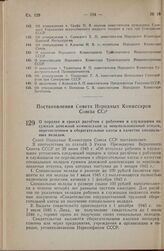 Постановление Совета Народных Комиссаров Союза ССР. О порядке и сроках расчетов с рабочими и служащими по суммам денежной компенсации за неиспользованный отпуск, перечисленным в сберегательные кассы в качестве специальных вкладов. 13 сентября 1945...