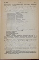 Постановление Совета Народных Комиссаров Союза ССР. Вопросы организации Народного Комиссариата Технических Культур Союза ССР. 11 ноября 1945 г. № 2873