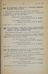 Постановление Совета Народных Комиссаров Союза ССР. Об утверждении т. Бакаева В. Г. заместителем Народного Комиссара Морского Флота. 9 октября 1945 г. № 2554