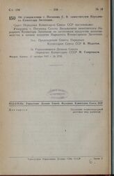 Постановление Совета Народных Комиссаров Союза ССР. Об утверждении т. Потапова С. В. заместителем Народного Комиссара Заготовок. 27 октября 1945 г. № 2750