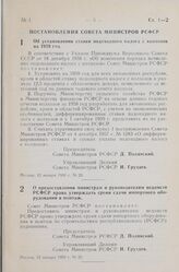 Постановление Совета Министров РСФСР. Об установлении ставки подоходного налога с колхозов на 1959 год. 12 января 1959 г. № 23