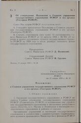 Постановление Совета Министров РСФСР. Об утверждении Положения о Главном управлении государственного страхования РСФСР и его органах (Госстрахе РСФСР). 12 января 1959 г. № 28