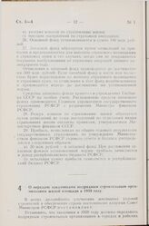 Постановление Совета Министров РСФСР. О передаче заказчиками подрядным строительным организациям жилой площади в 1959 году. 13 января 1959 г. № 32