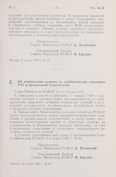 Постановление Совета Министров РСФСР. Об утверждении наценок по снабженческим операциям РТС и организаций Сельхозбанка. 13 января 1959 г. № 38