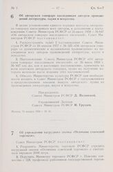 Постановление Совета Министров РСФСР. Об авторском гонораре наследникам авторов произведений литературы, науки и искусства.15 января 1959 г. № 46