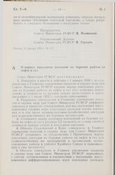 Постановление Совета Министров РСФСР. О нормах накладных расходов на буровые работы на нефть и газ. 31 января 1959 г. № 122