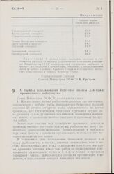 Постановление Совета Министров РСФСР. О порядке использования береговой полосы для нужд промыслового рыболовства. 31 января 1959 г. № 132