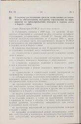 Постановление Совета Министров РСФСР. О порядке расходования средств, отчисляемых от платежей по обязательному окладному страхованию на мероприятия по предупреждению пожаров и падежа скота и борьбе с ними. 23 января 1959 г. № 74