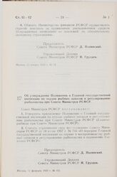 Постановление Совета Министров РСФСР. Об утверждении Положения о Главной государственной инспекции по охране рыбных запасов и регулированию рыболовства при Совете Министров РСФСР. 11 февраля 1959 г. № 151