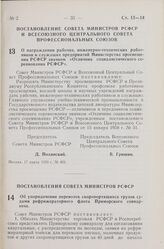 Постановление Совета Министров РСФСР и Всесоюзного Центрального Совета Профессиональных Союзов. О награждении рабочих, инженерно-технических работников и служащих предприятий Министерства просвещения РСФСР значком «Отличник социалистического сорев...