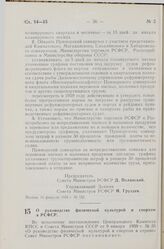 Постановление Совета Министров РСФСР. О руководстве физической культурой и спортом в РСФСР. 13 февраля 1959 г. № 165