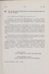 Постановление Совета Министров РСФСР. Об организации любительских самодеятельных драматических театров. 28 февраля 1959 г. № 262