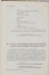 Постановление Совета Министров РСФСР. О порядке государственных закупок скота, птицы, кроликов, мяса, молока и молочных продуктов организациями потребительской кооперации в малотоварных районах. 11 марта 1959 г. № 337