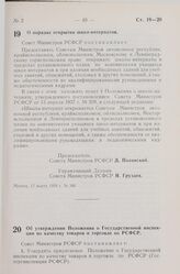 Постановление Совета Министров РСФСР. О порядке открытия школ-интернатов. 12 марта 1959 г. № 340