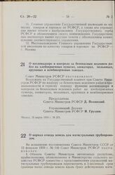 Постановление Совета Министров РСФСР. О котлонадзоре и контроле за безопасным ведением работ на хлебоприемных пунктах, элеваторах, мельницах, крупяных и комбикормовых заводах. 13 марта 1959 г. № 375