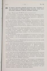 Постановление Совета Министров РСФСР. О нормах продажи жмыхов колхозам при закупках семян масличных и эфиромасличных культур, семян льна-долгунца, конопли и других лубяных культур. 20 марта 1959 г. № 435