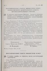 Постановление Совета Министров РСФСР и Всесоюзного Центрального Совета Профессиональных Союзов. О передаче переходящих Красных Знамен и денежных премий, установленных для горисполкомов городов республиканского (РСФСР) подчинения, соответствующим к...