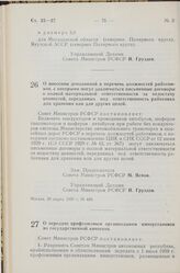 Постановление Совета Министров РСФСР. О внесении дополнений в перечень должностей работников, с которыми могут заключаться письменные договоры о полной материальной ответственности за. недостачу ценностей, переданных под ответственность работника ...