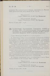 Постановление Совета Министров РСФСР. О дополнении постановления Совнаркома РСФСР от 16 марта 1936 г. «О самостоятельных сметах учреждений, состоящих на государственном бюджете РСФСР, республиканских бюджетах АССР и местных бюджетах». 25 марта 195...