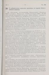 Постановление Совета Министров РСФСР. О добровольных народных дружинах по охране общественного порядка. 25 марта 1959 г. № 474