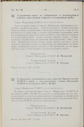 Постановление Совета Министров РСФСР. О розничных ценах на добываемую и реализуемую в районах лова мелкую парную и охлажденную рыбу. 26 марта 1958 г. № 484