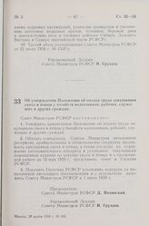 Постановление Совета Министров РСФСР. Об утверждении Положения об оплате труда закупщиков скота и птицы у хозяйств колхозников, рабочих, служащих и других граждан. 28 марта 1959 г. № 503