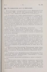 Постановление Совета Министров РСФСР. Об упорядочении льгот по переселению. 6 апреля 1959 г. № 573