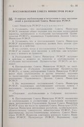 Постановление Совета Министров РСФСР. О порядке опубликования и вступления в силу постановлений и распоряжений Совета Министров РСФСР. 3 апреля 1959 г. № 546