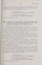 Постановление Совета Министров РСФСР. О тарифах на междугородные централизованные перевозки грузов автомобильным транспортом общего пользования на регулярных автомобильных линиях. 14 апреля 1959 г. № 641